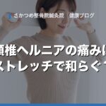 頸椎ヘルニアの首の痛み・腕のしびれは、ストレッチで和らげられる？