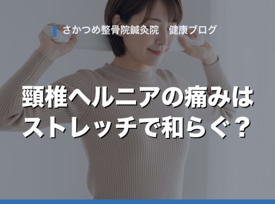 頸椎ヘルニアの痛みを和らげるストレッチ アイキャッチ