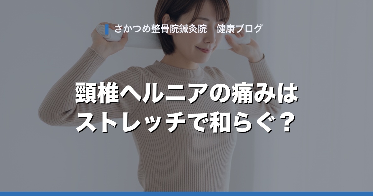 頸椎ヘルニアの痛みはストレッチで和らぐ?