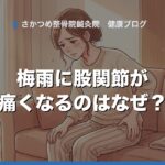 梅雨に股関節が痛くなるのはなぜ？　　　　　　　　　　　　原因と自宅でできる対処法