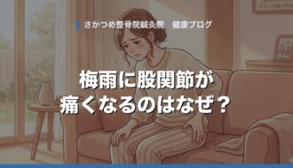 梅雨に股関節が痛くなるのはなぜ？原因と自宅でできる対処法