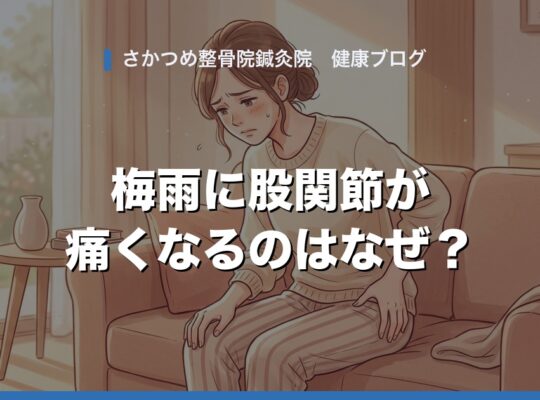 梅雨に股関節が痛くなるのはなぜ？原因と自宅でできる対処法