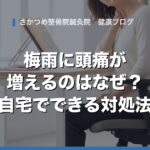梅雨に頭痛が増えるのはなぜ？自宅でできる対処法