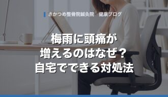 梅雨に頭痛が増えるのはなぜ？自宅でできる対処法 アイキャッチ