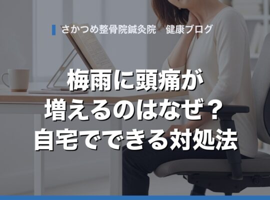 梅雨に頭痛が増えるのはなぜ？自宅でできる対処法 アイキャッチ