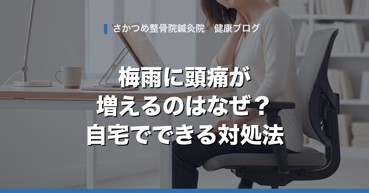 梅雨に頭痛が増えるのはなぜ？自宅でできる対処法