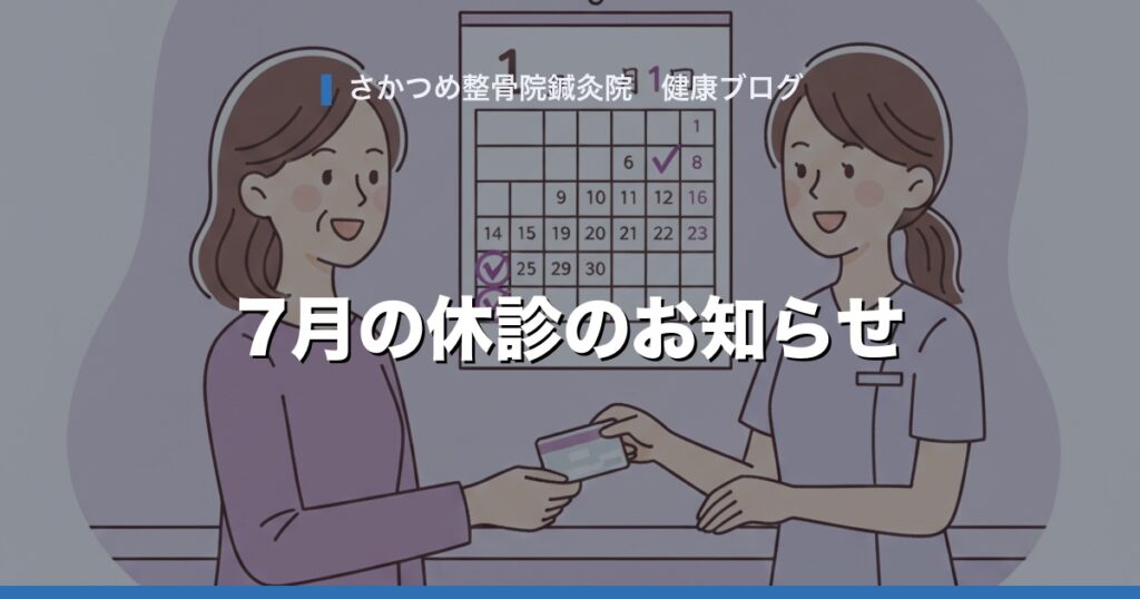 7月の休診のお知らせ
