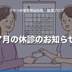 7月の休診のお知らせ