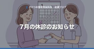 7月の休診のお知らせ