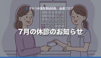 7月の休診のお知らせ