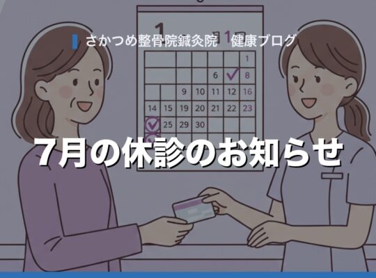 7月の休診のお知らせ