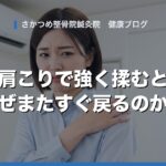 肩こりで強く揉んでもらうと、なぜまたすぐ戻るのか？