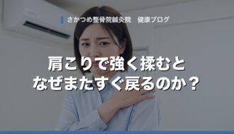 肩こりで強く揉むとなぜまたすぐ戻るのか
