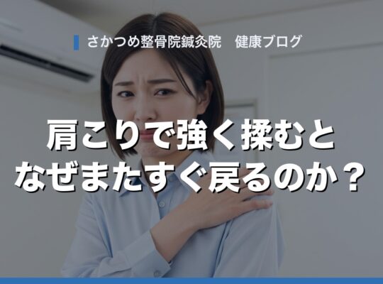 肩こりで強く揉むとなぜまたすぐ戻るのか