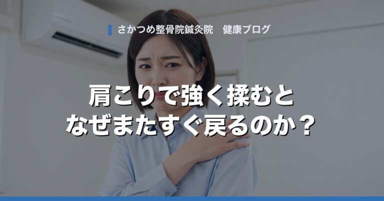 肩こりで強く揉んでもらうと、なぜまたすぐ戻るのか？