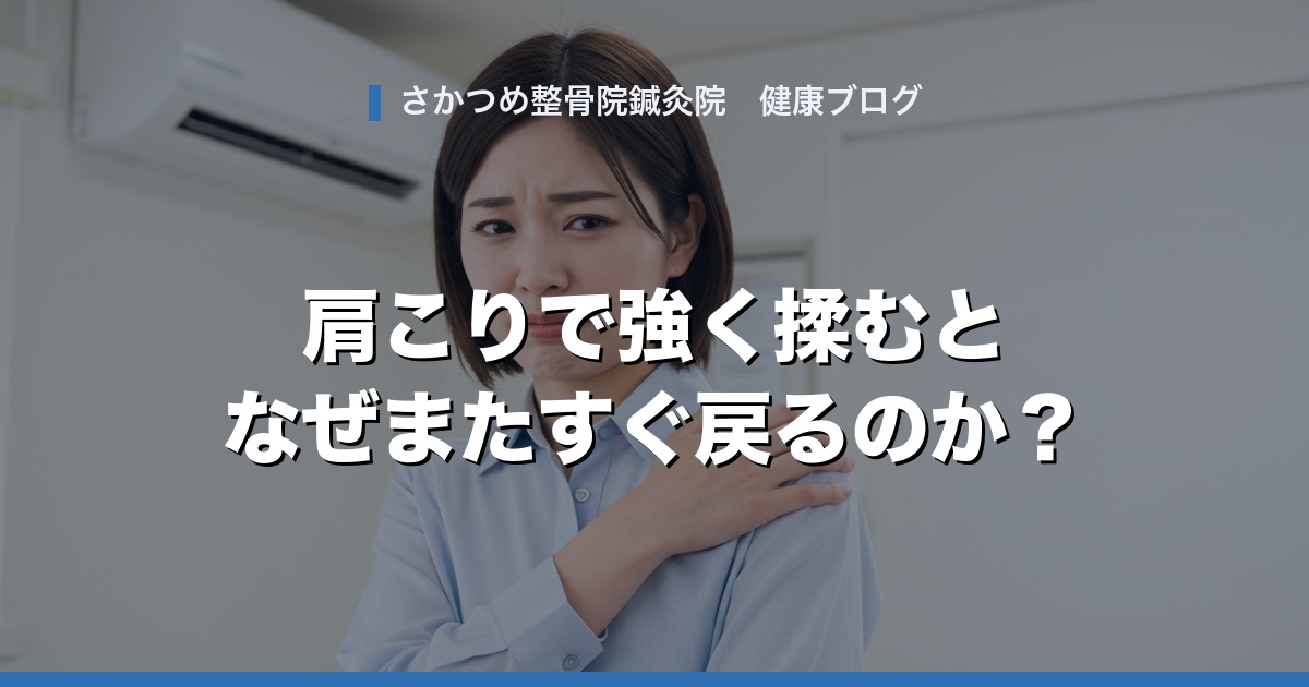 肩こりで強く揉むとなぜまたすぐ戻るのか
