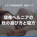 頸椎ヘルニアの人は、枕と寝方をどう選べばいい？