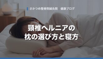 頸椎ヘルニアの枕の選び方と寝方