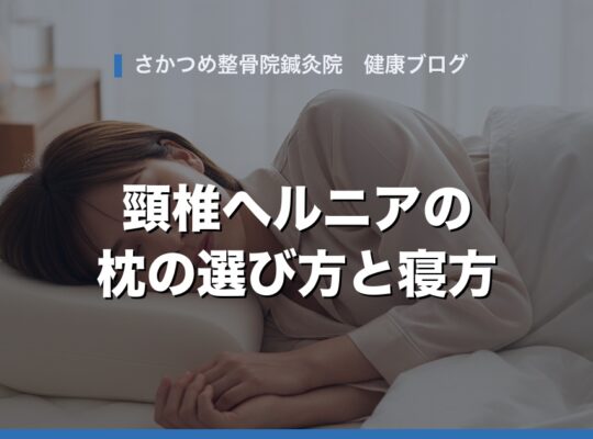 頸椎ヘルニアの枕の選び方と寝方