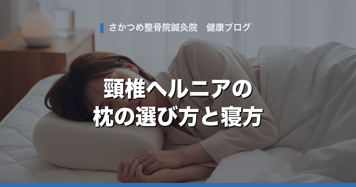頸椎ヘルニアの枕の選び方と寝方
