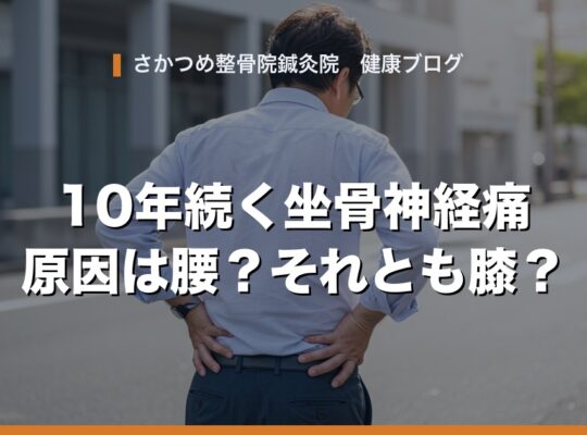 10年続く坐骨神経痛 原因は腰？それとも膝？