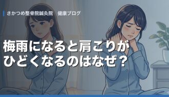 梅雨になると肩こりがひどくなるのはなぜ？｜さかつめ整骨院鍼灸院