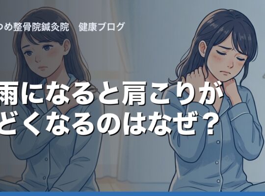 梅雨になると肩こりがひどくなるのはなぜ?|さかつめ整骨院鍼灸院