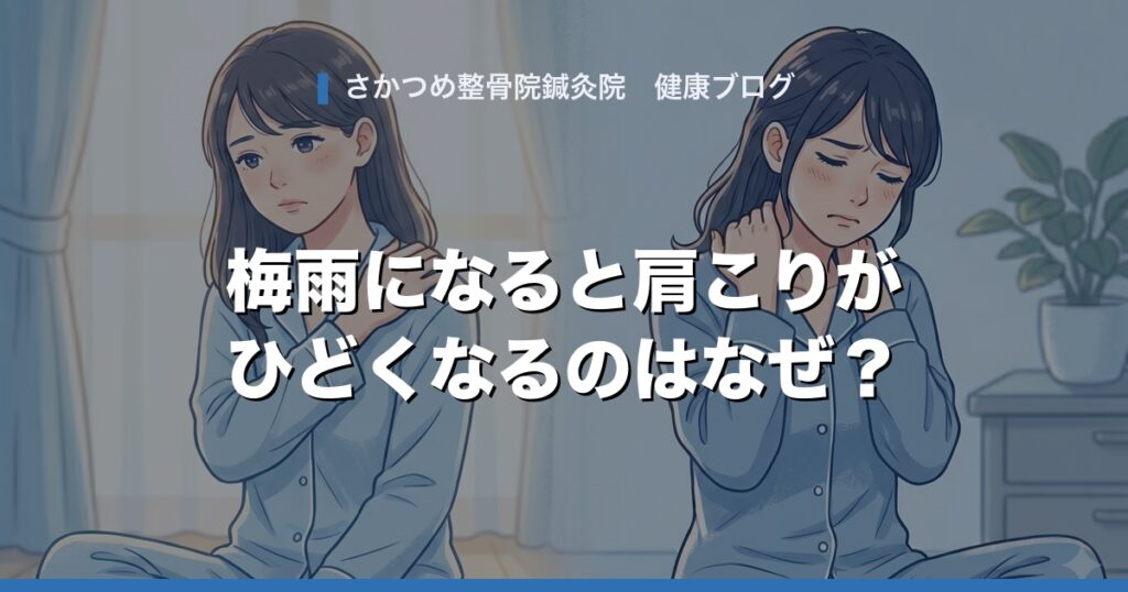 梅雨になると肩こりがひどくなるのはなぜ?