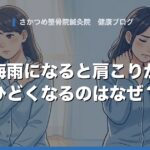 梅雨になると肩こりがひどくなるのはなぜ？〜雨の前の頭痛とのつながり〜