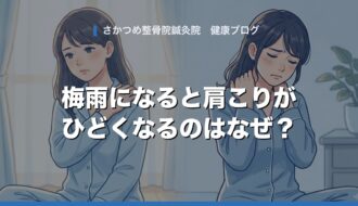梅雨になると肩こりがひどくなるのはなぜ？｜さかつめ整骨院鍼灸院
