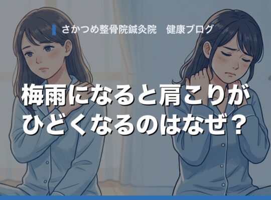 梅雨になると肩こりがひどくなるのはなぜ？｜さかつめ整骨院鍼灸院
