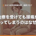 治療を受けても腰痛が戻ってしまうのはなぜ？デスクワークで悪化させないための対策