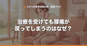 治療を受けても腰痛が戻ってしまうのはなぜ？デスクワークで悪化させないための対策