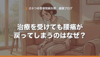 治療を受けても腰痛が戻ってしまうのはなぜ？デスクワークで悪化させないための対策