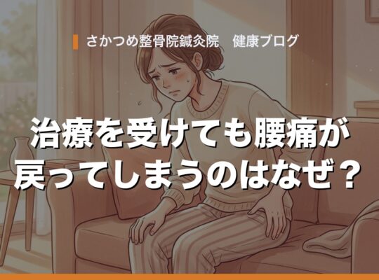 治療を受けても腰痛が戻ってしまうのはなぜ？デスクワークで悪化させないための対策
