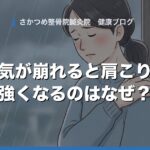 天気が崩れると肩こり・頭痛が強くなるのはなぜ？“気圧性肩こり”の原因と対策