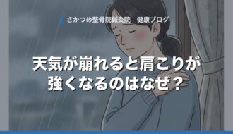天気が崩れると肩こりが強くなるのはなぜ？ さかつめ整骨院鍼灸院ブログ