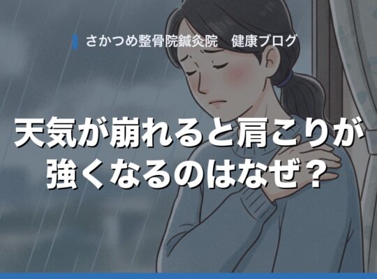 天気が崩れると肩こりが強くなるのはなぜ? さかつめ整骨院鍼灸院ブログ