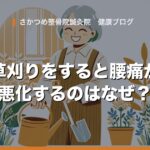 草刈りをすると腰痛が悪化するのはなぜ？原因は腰ではなく“お腹の筋肉”かもしれません
