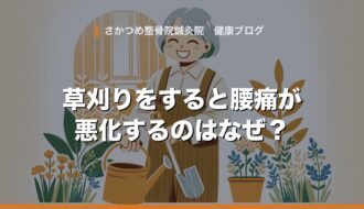 草刈りをすると腰痛が悪化するのはなぜ？ さかつめ整骨院鍼灸院ブログ