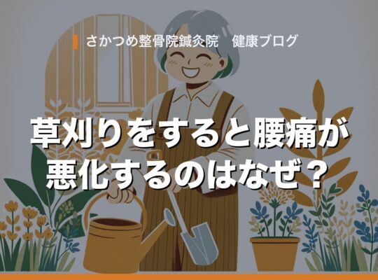 草刈りをすると腰痛が悪化するのはなぜ？ さかつめ整骨院鍼灸院ブログ