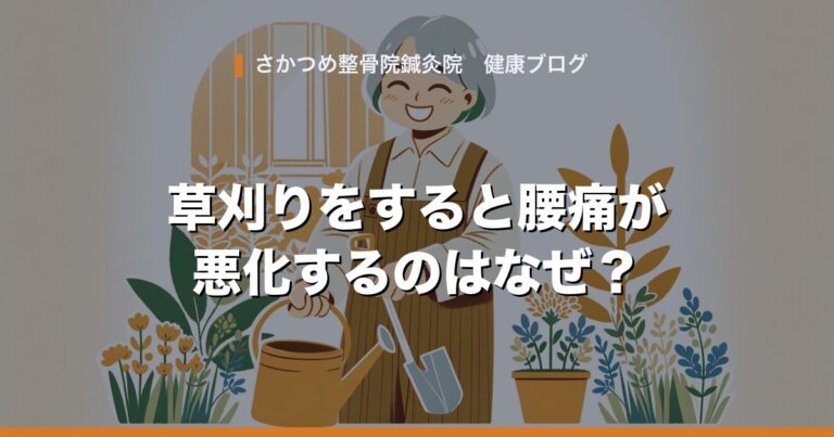 草刈りをすると腰痛が悪化するのはなぜ?原因は腰ではなく“お腹の筋肉”かもしれません