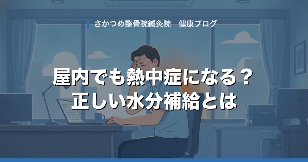「クーラーの効いた屋内なら熱中症にならない」は本当？意外な状況でも起こる熱中症と正しい水分補給