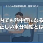「クーラーの効いた屋内なら熱中症にならない」は本当？意外な状況でも起こる熱中症と正しい水分補給
