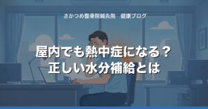 「クーラーの効いた屋内なら熱中症にならない」は本当？意外な状況でも起こる熱中症と正しい水分補給