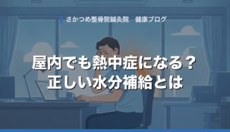 「クーラーの効いた屋内なら熱中症にならない」は本当？意外な状況でも起こる熱中症と正しい水分補給