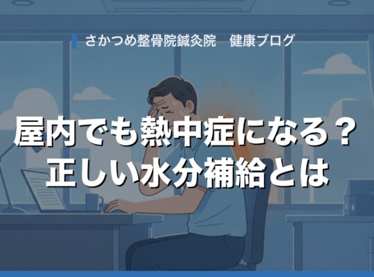 「クーラーの効いた屋内なら熱中症にならない」は本当?意外な状況でも起こる熱中症と正しい水分補給