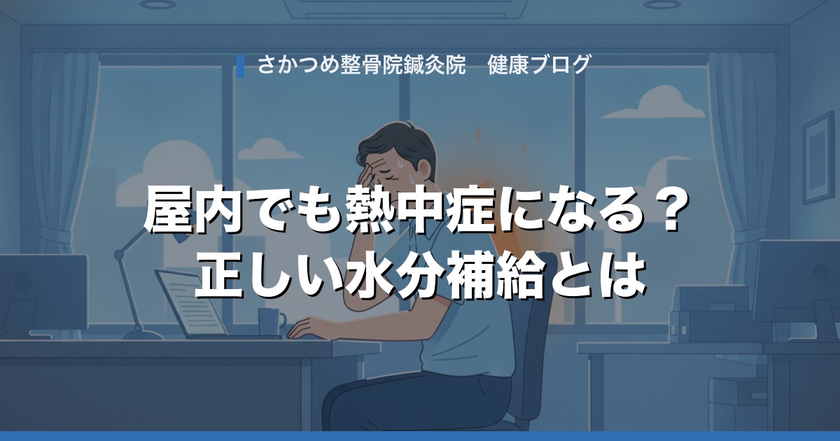 「クーラーの効いた屋内なら熱中症にならない」は本当?意外な状況でも起こる熱中症と正しい水分補給