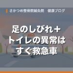 腰痛に足のしびれとトイレの異常が重なったら？救急車を呼ぶべき腰の病気