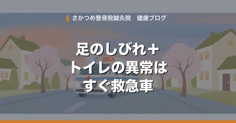 腰痛に足のしびれとトイレの異常が重なったら?救急車を呼ぶべき腰の病気